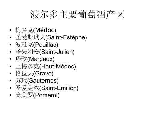 波尔多主要葡萄酒产区