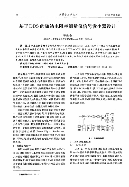基于DDS的随钻电阻率测量仪信号发生器设计