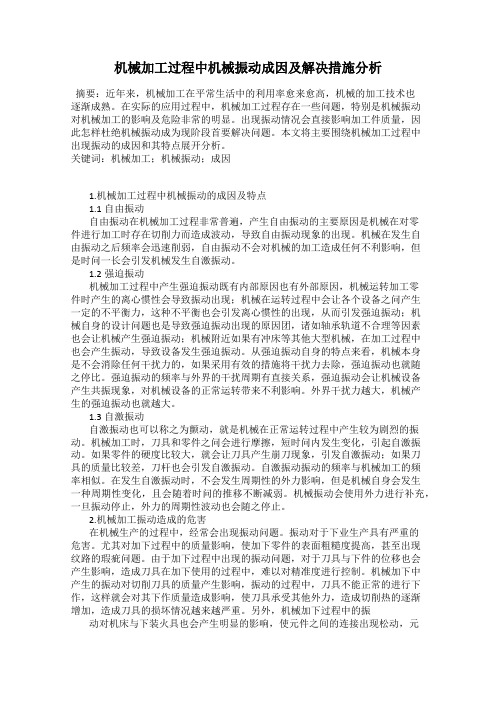 机械加工过程中机械振动成因及解决措施分析
