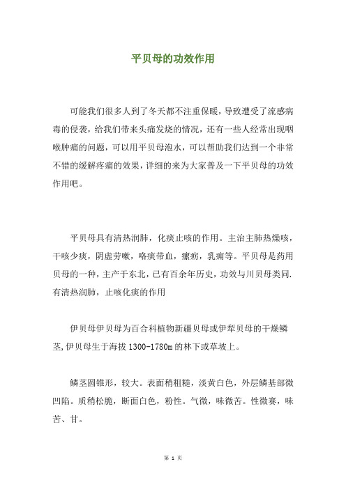 平贝母的功效作用