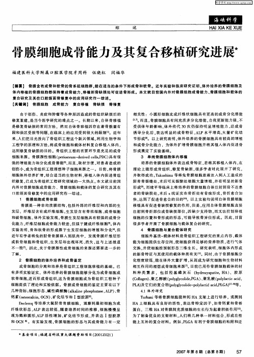 骨膜细胞成骨能力及其复合移植研究进展