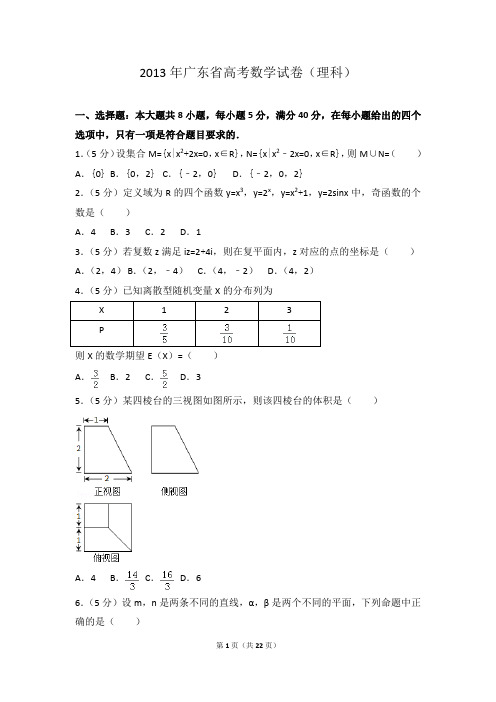 2013年广东省高考数学试卷(理科)