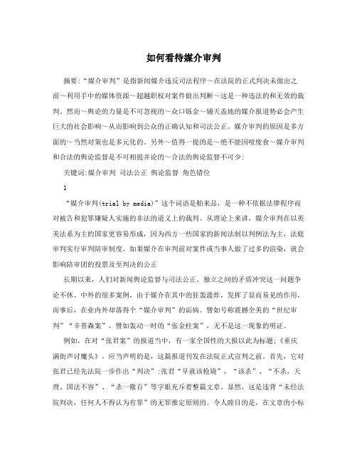 如何看待媒介审判