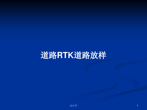 道路RTK道路放样PPT学习教案