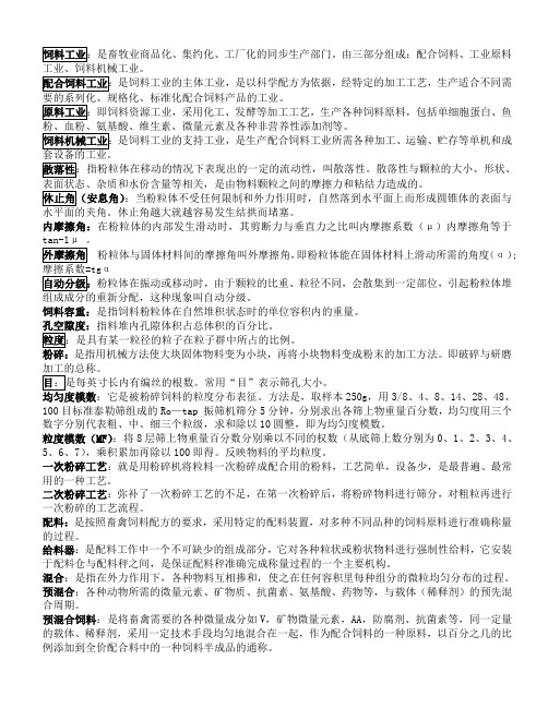 《饲料加工工艺》