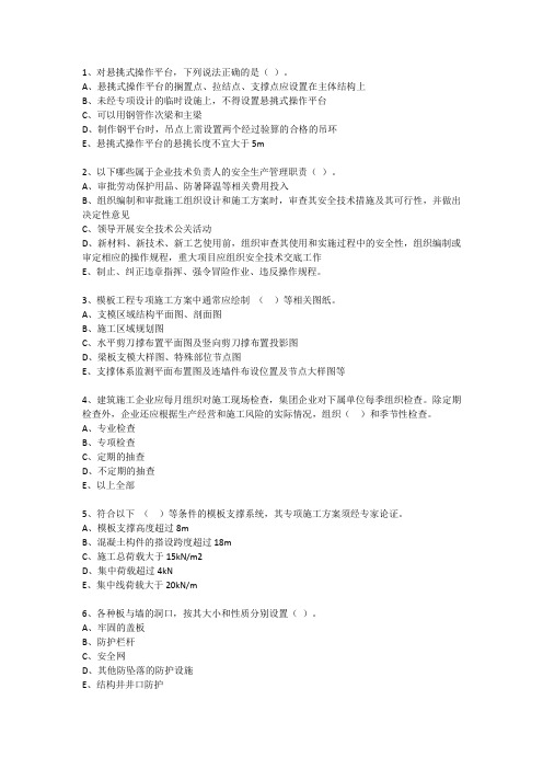 湖南安管人员安全生产知识考核题库(2019.7.24更新)A类多选题