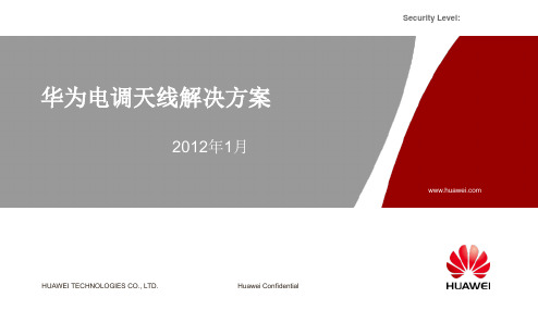 华为电调天线解决方案0209