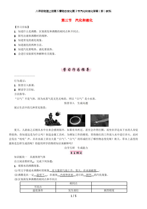 八年级物理上册第5章物态变化第3节汽化和液化学案(新)教科
