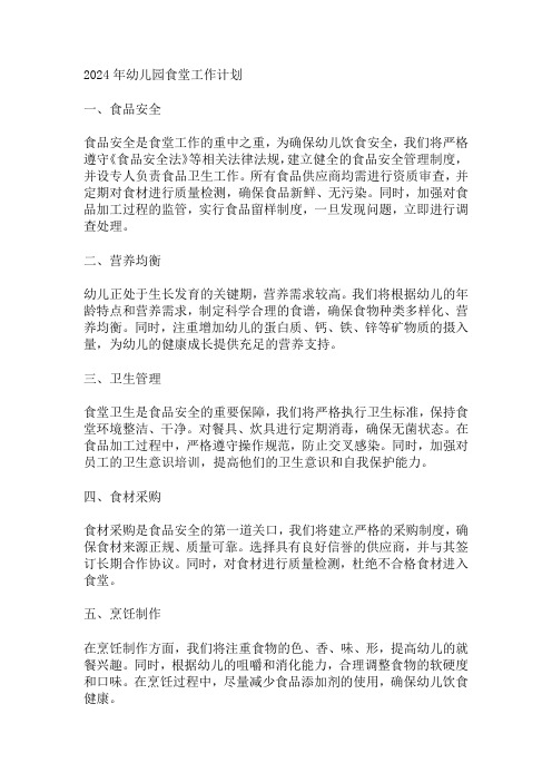 2024年幼儿园食堂工作计划