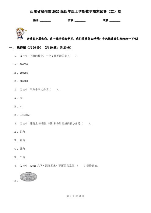 山东省滨州市2020版四年级上学期数学期末试卷(II)卷