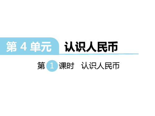 2018年冀教版一年级数学下册第四单元《认识人民币》ppt课件