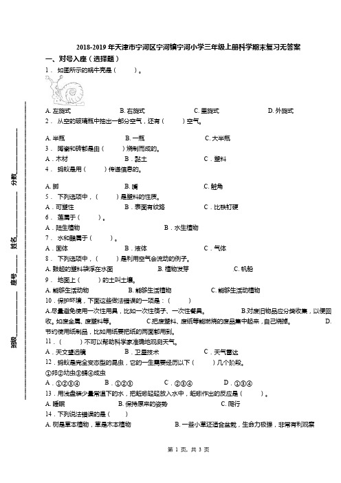 2018-2019年天津市宁河区宁河镇宁河小学三年级上册科学期末复习无答案