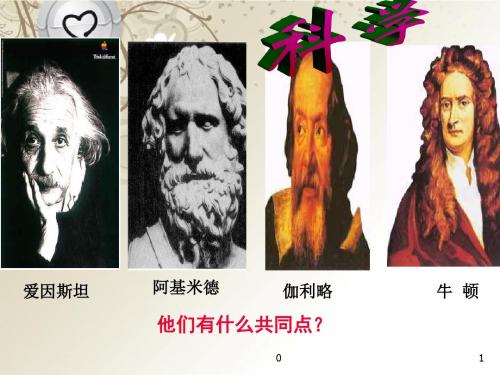 浙江省奉化市溪口中学八年级历史与社会下册《近代科学的诞生》课件 岳麓版