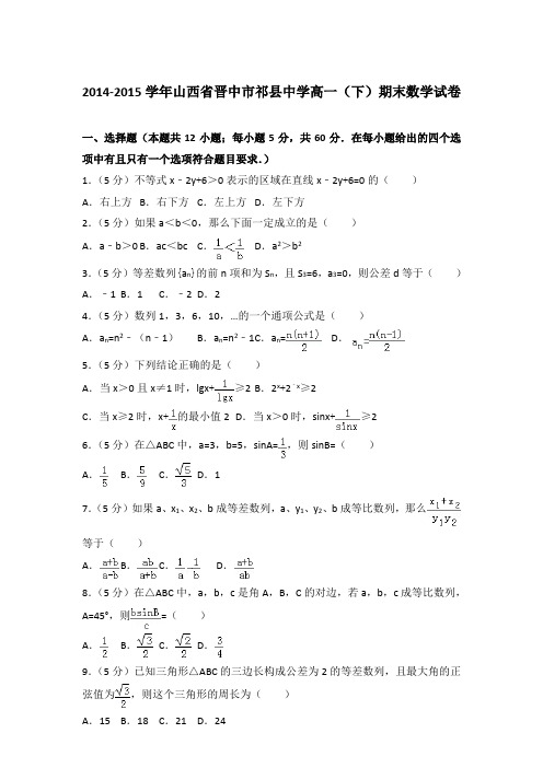 2015年山西省晋中市祁县中学高一下学期期末数学试卷与解析答案