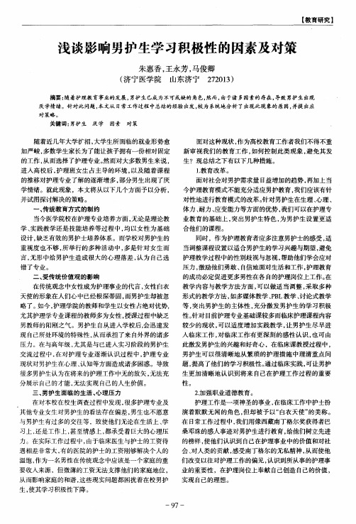 浅谈影响男护生学习积极性的因素及对策