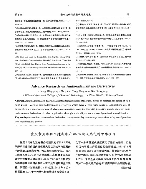 重庆卡贝乐化工建成年产85万吨天然气制甲醇项目