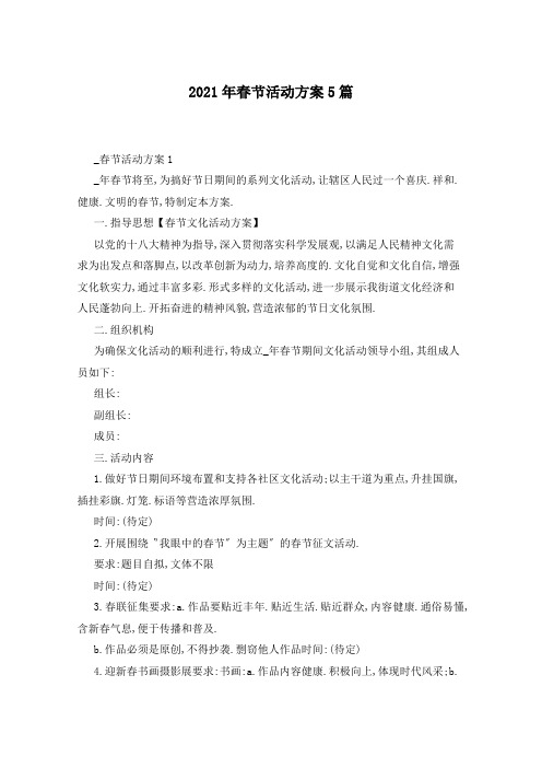 2021年春节活动方案5篇