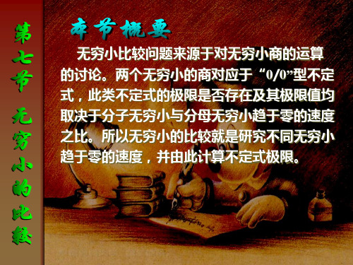 (1.7) 第七节 无穷小的比较(少学时简约版)