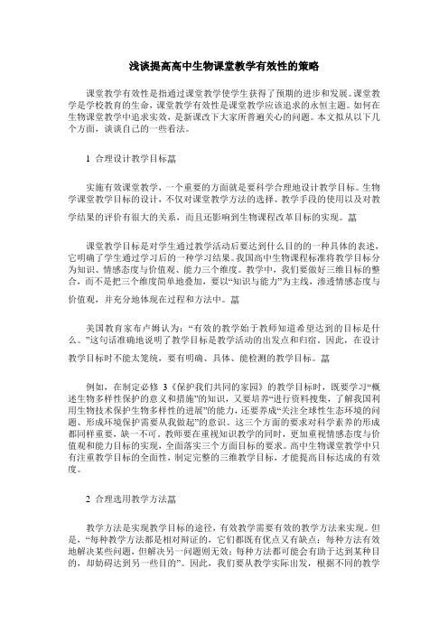 浅谈提高高中生物课堂教学有效性的策略