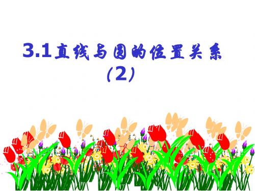 数学九年级(下)第三章直线与圆、圆与圆的位置关系ppt(共4份) 浙教版1
