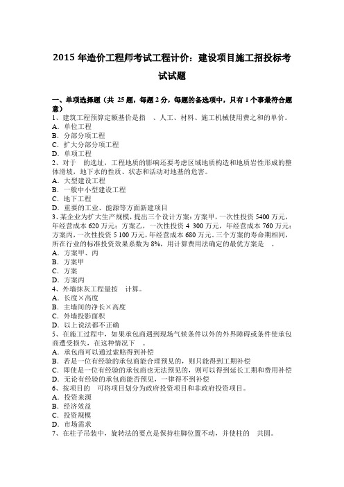 2015年造价工程师考试工程计价：建设项目施工招投标考试试题