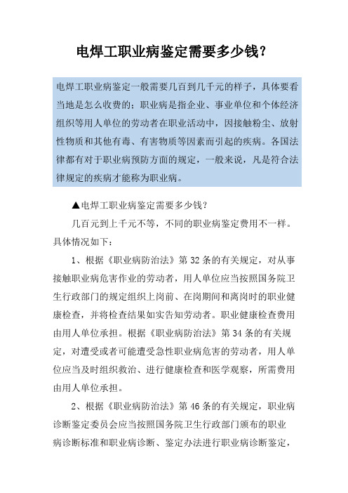 电焊工职业病鉴定需要多少钱？