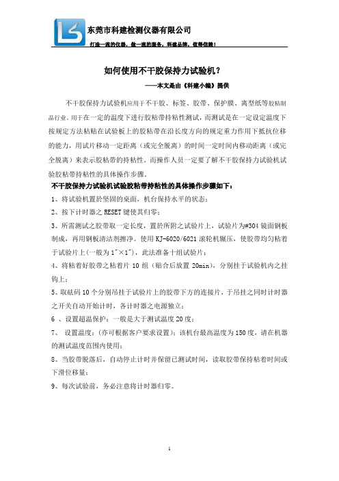 如何使用不干胶保持力试验机？