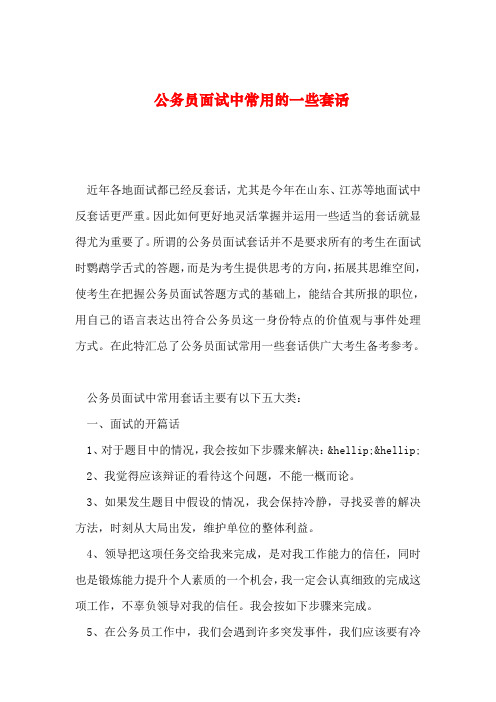 2019年整理公务员面试中常用的一些套话