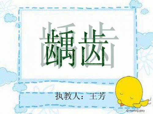 龋齿