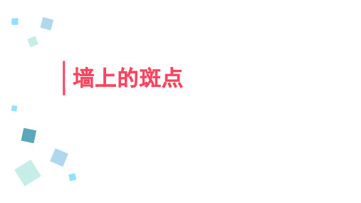 墙上的斑点