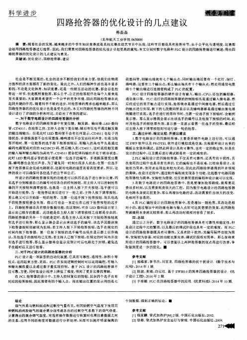 四路抢答器的优化设计的几点建议