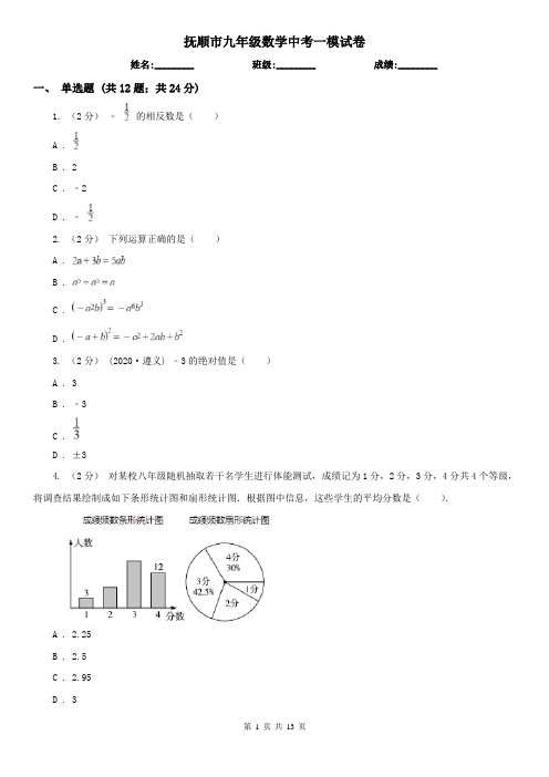 抚顺市九年级数学中考一模试卷
