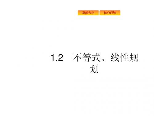 2019届二轮复习  不等式、线性规划  课件(24张)(全国通用)