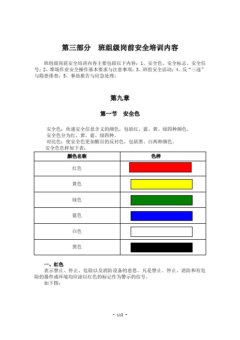 班组级岗前安全培训内容