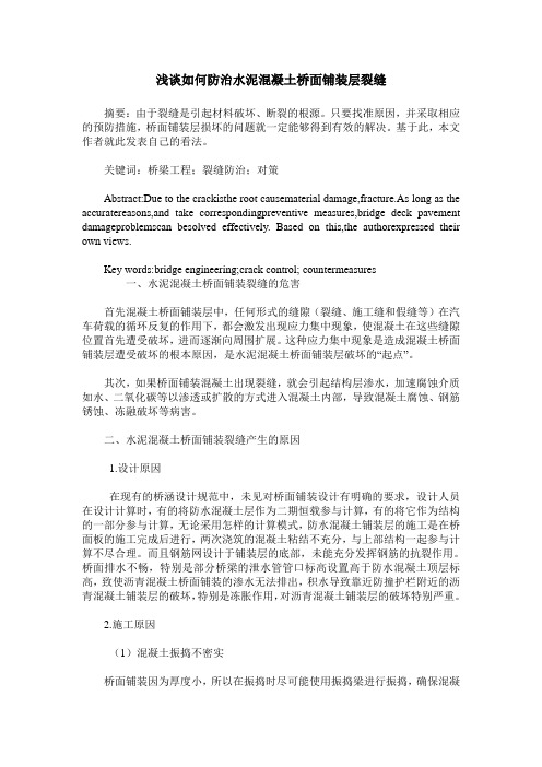 浅谈如何防治水泥混凝土桥面铺装层裂缝