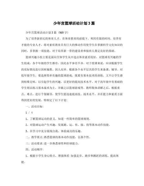 少年宫篮球活动计划3篇