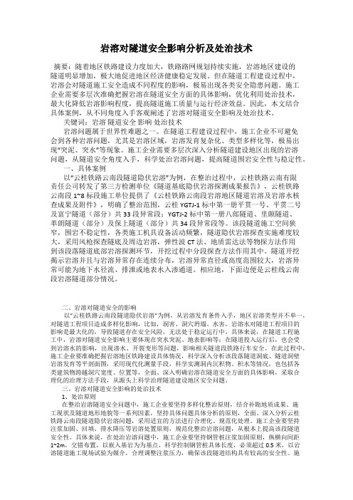 岩溶对隧道安全影响分析及处治技术