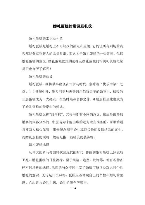 婚礼蛋糕的常识及礼仪