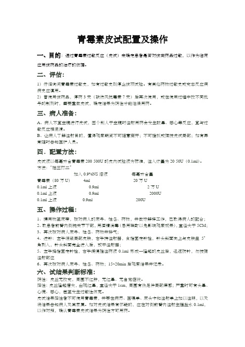 青霉素皮试配置及操作