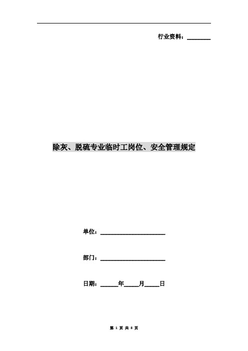 除灰、脱硫专业临时工岗位、安全管理规定