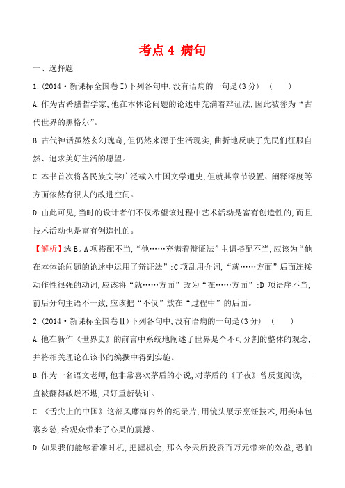 【高考宝典】2014年高考语文真题分类汇编考点4 病句