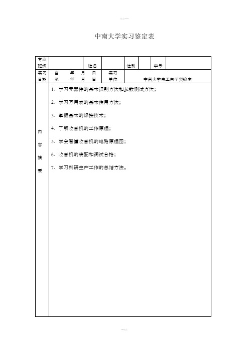 中南大学电工实验电子收音机