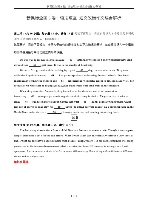 新课标全国3卷：语法填空+短文改错作文-解析
