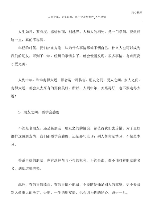 人到中年,关系再好,也不要走得太近_人生感悟