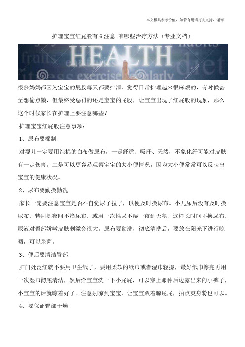 护理宝宝红屁股有6注意 有哪些治疗方法(专业文档)