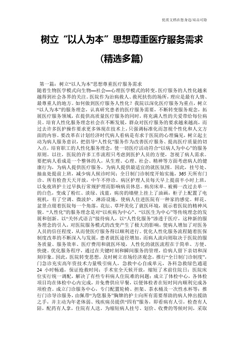 树立“以人为本”思想尊重医疗服务需求(精选多篇)