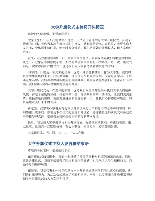 大学升旗仪式主持词开头简短 大学升旗仪式主持人发言稿结束语