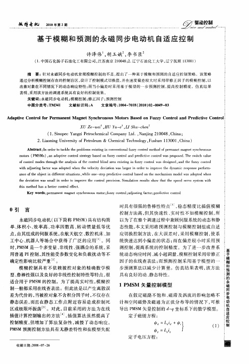 基于模糊和预测的永磁同步电动机自适应控制