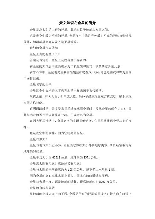 少儿综合素质训练-天文知识之金星的简介 精品