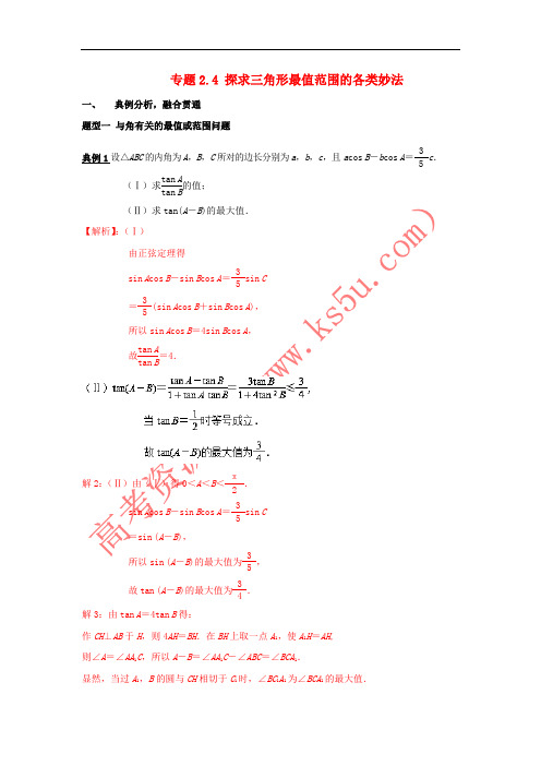 2018年高考数学 专题2.4 探求三角形最值范围的各类妙法小题大做